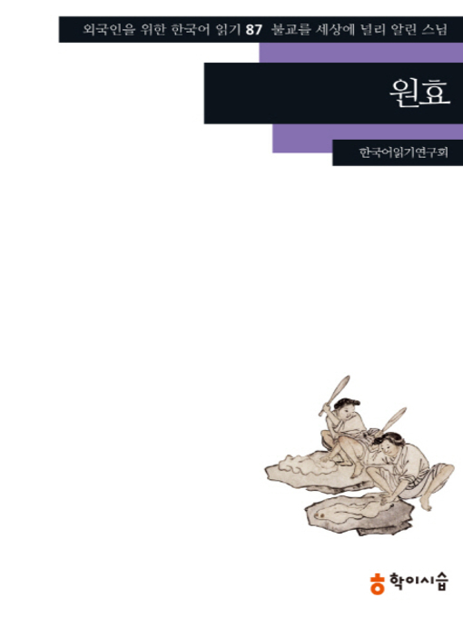 Title details for <외국인을 위한 한국어 읽기> by 한국어읽기연구회 - Available